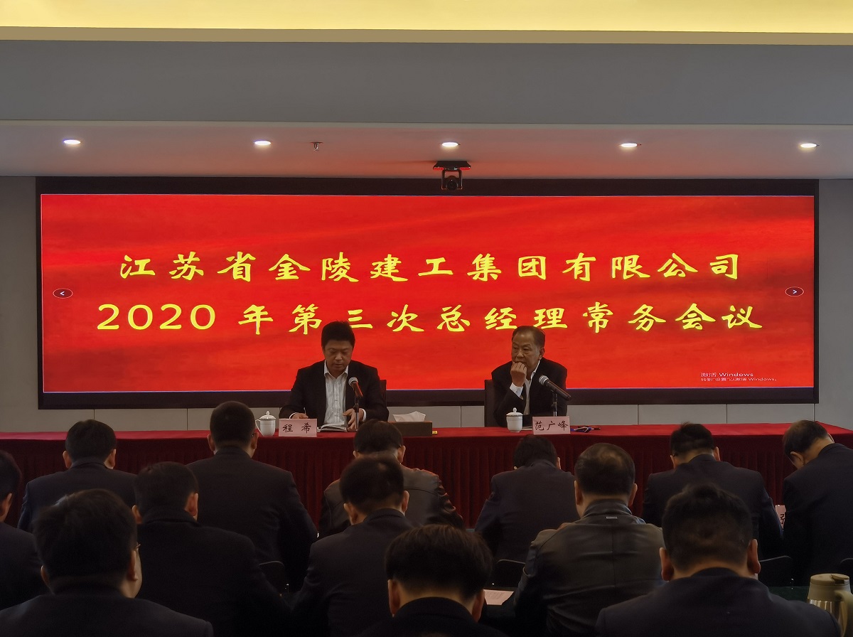437必赢大厅召开2020年第三次总经理常务会议