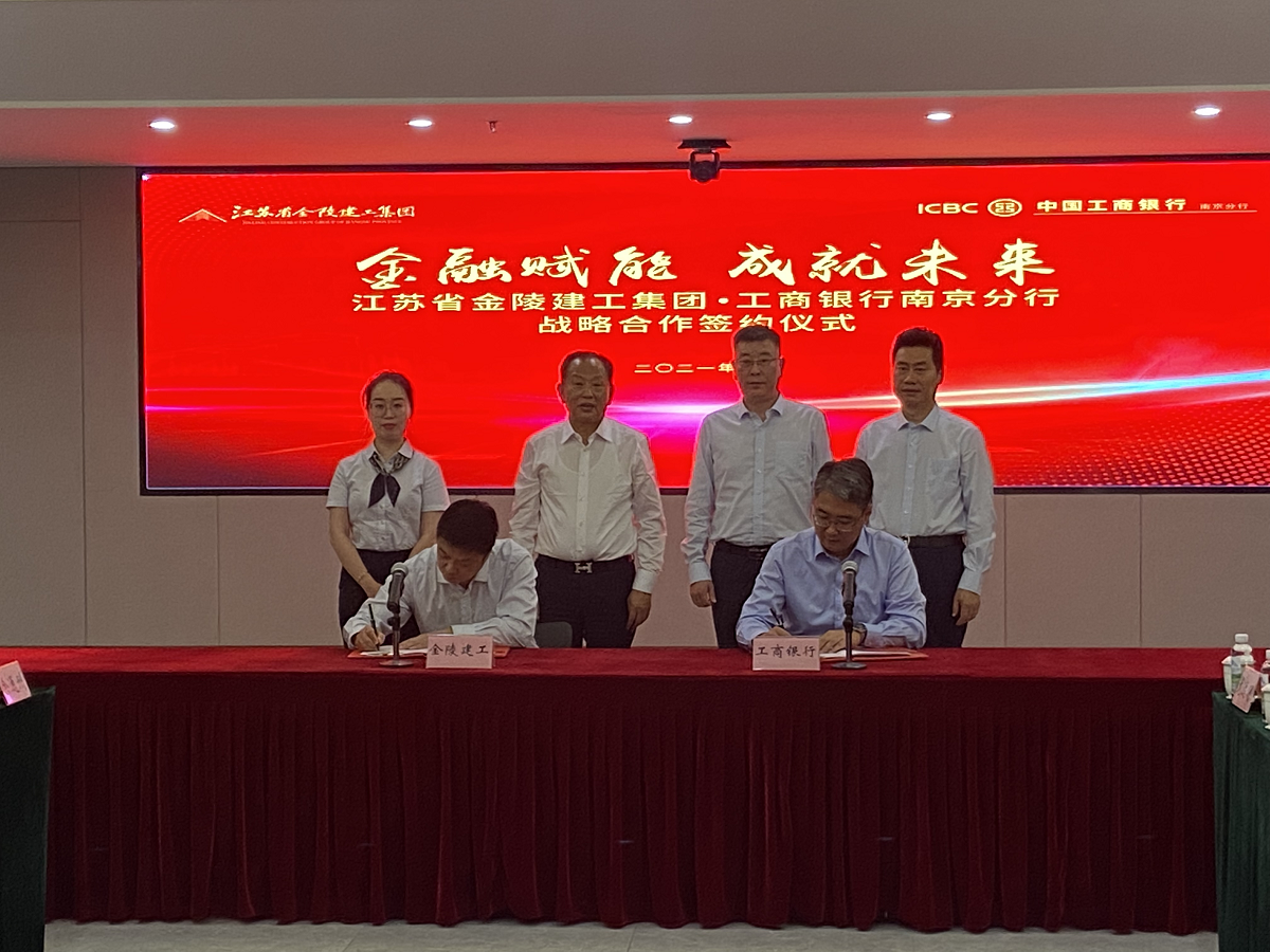“金融赋能，成就未来”集团与中国工商银行南京分行战略合作签约仪式